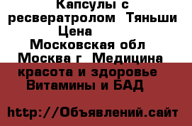 Капсулы с ресвератролом “Тяньши“ › Цена ­ 3 705 - Московская обл., Москва г. Медицина, красота и здоровье » Витамины и БАД   